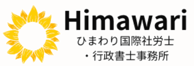 ひまわり国際社労士・行政書士事務所